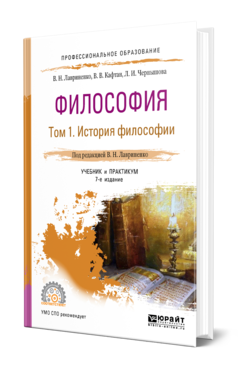 Обложка книги ФИЛОСОФИЯ В 2 Т. ТОМ 1 ИСТОРИЯ ФИЛОСОФИИ Лавриненко В. Н., Кафтан В. В., Чернышова Л. И. ; Под ред. Лавриненко В.Н. Учебник и практикум