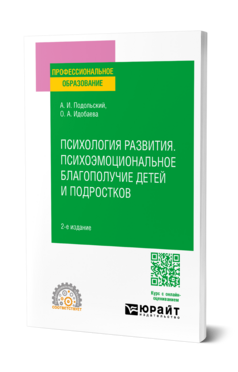 Обложка книги ПСИХОЛОГИЯ РАЗВИТИЯ. ПСИХОЭМОЦИОНАЛЬНОЕ БЛАГОПОЛУЧИЕ ДЕТЕЙ И ПОДРОСТКОВ Подольский А. И., Идобаева О. А. Учебник