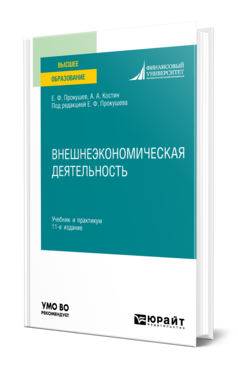 Обложка книги ВНЕШНЕЭКОНОМИЧЕСКАЯ ДЕЯТЕЛЬНОСТЬ Прокушев Е. Ф., Костин А. А. ; Под ред. Прокушева Е.Ф. Учебник и практикум