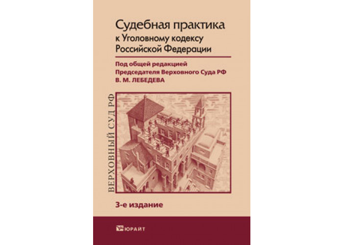 Учебное пособие судебной практики. Судебные издания России. В.М. Лебедев уголовное.