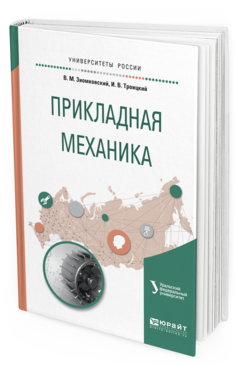 Обложка книги ПРИКЛАДНАЯ МЕХАНИКА Вешкурцев В.И. - отв. ред. Учебное пособие