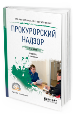 Обложка книги ПРОКУРОРСКИЙ НАДЗОР Бобров В.К. Учебник