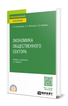 Обложка книги ЭКОНОМИКА ОБЩЕСТВЕННОГО СЕКТОРА Восколович Н. А., Жильцов Е. Н., Еникеева С. Д. Учебник и практикум