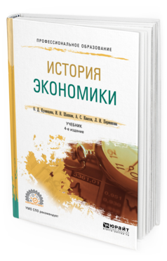 Обложка книги ИСТОРИЯ ЭКОНОМИКИ Кузнецова О. Д., Шапкин И. Н., Квасов А. С., Пермякова Л. И. Учебник