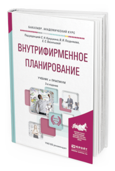 Обложка книги ВНУТРИФИРМЕННОЕ ПЛАНИРОВАНИЕ Кукушкин С.Н. - Отв. ред., Поздняков В.Я. - Отв. ред., Васильева Е.С. - Отв. ред. Учебник и практикум