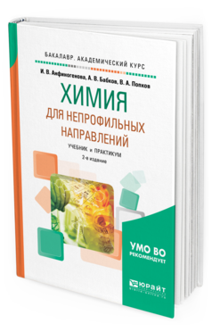 Обложка книги ХИМИЯ ДЛЯ НЕПРОФИЛЬНЫХ НАПРАВЛЕНИЙ Анфиногенова И. В., Бабков А. В., Попков В. А. Учебник и практикум