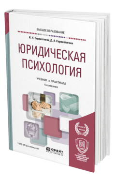 Обложка книги ЮРИДИЧЕСКАЯ ПСИХОЛОГИЯ Сорокотягин И. Н., Сорокотягина Д. А. Учебник и практикум