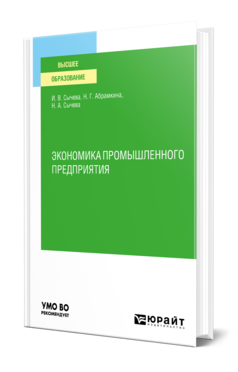 Обложка книги ЭКОНОМИКА ПРОМЫШЛЕННОГО ПРЕДПРИЯТИЯ Сычева И. В., Абрамкина Н. Г., Сычева Н. А. Учебное пособие