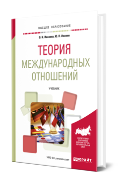 Обложка книги ТЕОРИЯ МЕЖДУНАРОДНЫХ ОТНОШЕНИЙ Ивонина О. И., Ивонин Ю. П. Учебник