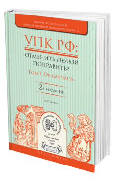 Обложка книги УПК РФ: ОТМЕНИТЬ НЕЛЬЗЯ ПОПРАВИТЬ? В 2 Т. ТОМ 1. ОБЩАЯ ЧАСТЬ Белкин А. Р. 