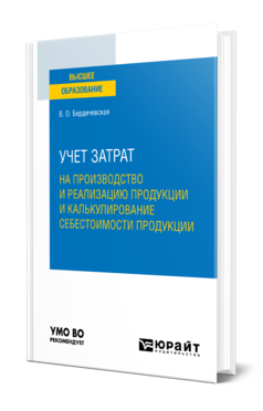 Обложка книги УЧЕТ ЗАТРАТ НА ПРОИЗВОДСТВО И РЕАЛИЗАЦИЮ ПРОДУКЦИИ И КАЛЬКУЛИРОВАНИЕ СЕБЕСТОИМОСТИ ПРОДУКЦИИ Бердичевская В. О. Учебное пособие