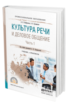 Обложка книги КУЛЬТУРА РЕЧИ И ДЕЛОВОЕ ОБЩЕНИЕ В 2 Ч. ЧАСТЬ 1 Панфилова А. П., Долматов А. В. ; Под общ. ред. Панфиловой А.П. Учебник и практикум