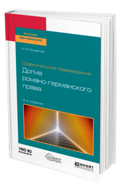 Обложка книги СРАВНИТЕЛЬНОЕ ПРАВОВЕДЕНИЕ: ДОГМА РОМАНО-ГЕРМАНСКОГО ПРАВА Михайлов А. М. Учебное пособие