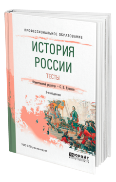 Обложка книги ИСТОРИЯ РОССИИ. ТЕСТЫ Отв. ред. Кущенко С. В. Учебное пособие