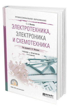 Обложка книги ЭЛЕКТРОТЕХНИКА, ЭЛЕКТРОНИКА И СХЕМОТЕХНИКА Миленина С. А., Миленин Н. К. ; Под ред. Миленина Н.К. Учебник и практикум