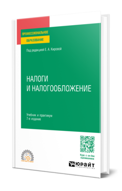 Обложка книги НАЛОГИ И НАЛОГООБЛОЖЕНИЕ Под ред. Кировой Е.А. Учебник и практикум