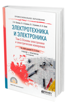 Обложка книги ЭЛЕКТРОТЕХНИКА И ЭЛЕКТРОНИКА В 3 Т. ТОМ 3. ОСНОВЫ ЭЛЕКТРОНИКИ И ЭЛЕКТРИЧЕСКИЕ ИЗМЕРЕНИЯ Кузнецов Э. В., Куликова Е. А., Культиасов П. С., Лунин В. П. ; Под общ. ред. Лунина В.П. Учебник и практикум