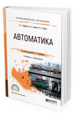 Обложка книги АВТОМАТИКА Серебряков А. С., Семенов Д. А., Чернов Е. А. ; Под общ. ред. Серебрякова А.С. Учебник и практикум