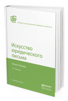 Обложка книги ИСКУССТВО ЮРИДИЧЕСКОГО ПИСЬМА Хазова О.А. 