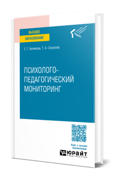 Обложка книги ПСИХОЛОГО-ПЕДАГОГИЧЕСКИЙ МОНИТОРИНГ  Е. Г. Белякова,  Т. А. Строкова. Учебное пособие