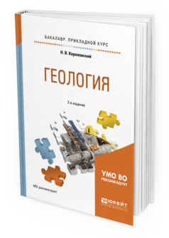 Обложка книги ГЕОЛОГИЯ Короновский Н. В. Учебное пособие