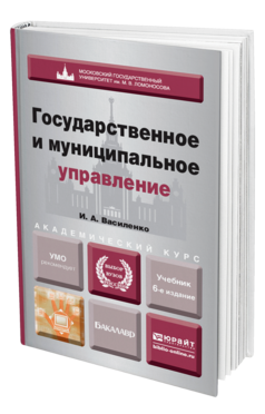 Обложка книги ГОСУДАРСТВЕННОЕ И МУНИЦИПАЛЬНОЕ УПРАВЛЕНИЕ Василенко И.А. Учебник