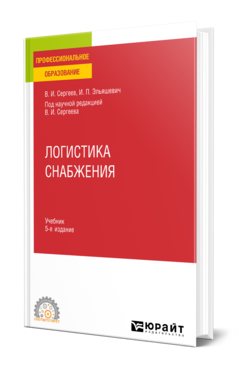 Обложка книги ЛОГИСТИКА СНАБЖЕНИЯ  В. И. Сергеев,  И. П. Эльяшевич ; под научной редакцией В. И. Сергеева. Учебник