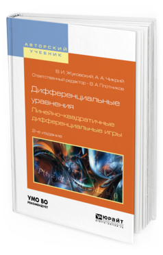 Обложка книги ДИФФЕРЕНЦИАЛЬНЫЕ УРАВНЕНИЯ. ЛИНЕЙНО-КВАДРАТИЧНЫЕ ДИФФЕРЕНЦИАЛЬНЫЕ ИГРЫ Жуковский В. И., Чикрий А. А. ; Отв. ред. Плотников В. А. Учебное пособие