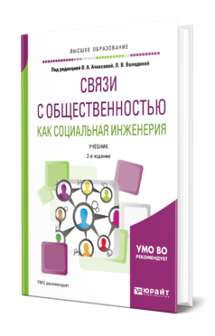 Обложка книги СВЯЗИ С ОБЩЕСТВЕННОСТЬЮ КАК СОЦИАЛЬНАЯ ИНЖЕНЕРИЯ Под ред. Ачкасовой В.А., Володиной Л.В. Учебник