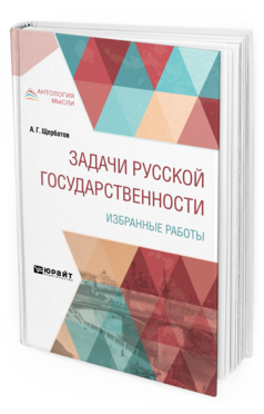 Обложка книги ЗАДАЧИ РУССКОЙ ГОСУДАРСТВЕННОСТИ. ИЗБРАННЫЕ РАБОТЫ Щербатов А. Г. 