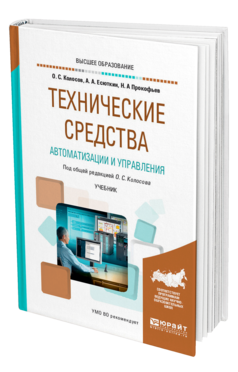 Обложка книги ТЕХНИЧЕСКИЕ СРЕДСТВА АВТОМАТИЗАЦИИ И УПРАВЛЕНИЯ Под общ. ред. Колосова О.С. Учебник