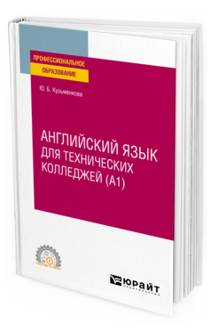 Обложка книги АНГЛИЙСКИЙ ЯЗЫК ДЛЯ ТЕХНИЧЕСКИХ КОЛЛЕДЖЕЙ (A1) Кузьменкова Ю. Б. Учебное пособие