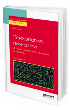 Обложка книги ПСИХОЛОГИЯ ЛИЧНОСТИ. ИСТОРИЯ, МЕТОДОЛОГИЧЕСКИЕ ПРОБЛЕМЫ Розин В. М. Учебное пособие