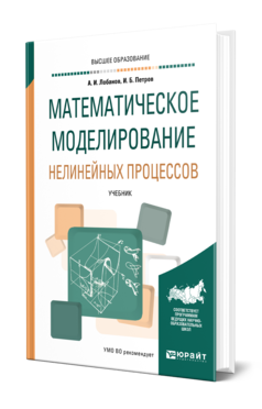 Обложка книги МАТЕМАТИЧЕСКОЕ МОДЕЛИРОВАНИЕ НЕЛИНЕЙНЫХ ПРОЦЕССОВ Лобанов А. И., Петров И. Б. Учебник