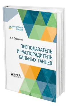 Обложка книги ПРЕПОДАВАТЕЛЬ И РАСПОРЯДИТЕЛЬ БАЛЬНЫХ ТАНЦЕВ Стуколкин Л. П. 