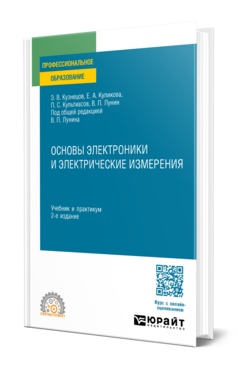 Обложка книги ОСНОВЫ ЭЛЕКТРОНИКИ И ЭЛЕКТРИЧЕСКИЕ ИЗМЕРЕНИЯ Кузнецов Э. В., Куликова Е. А., Культиасов П. С., Лунин В. П. ; Под общ. ред. Лунина В.П. Учебник и практикум