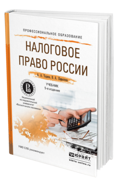 Обложка книги НАЛОГОВОЕ ПРАВО РОССИИ Тедеев А.А., Парыгина В.А. Учебник