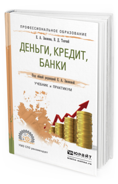 Обложка книги ДЕНЬГИ, КРЕДИТ, БАНКИ Звонова Е.А., Топчий В.Д. Учебник и практикум