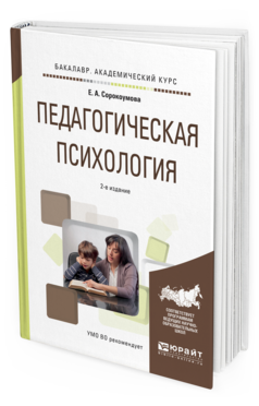Обложка книги ПЕДАГОГИЧЕСКАЯ ПСИХОЛОГИЯ Сорокоумова Е.А. Учебное пособие