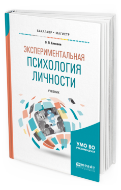 Обложка книги ЭКСПЕРИМЕНТАЛЬНАЯ ПСИХОЛОГИЯ ЛИЧНОСТИ Елисеев О. П. Учебник