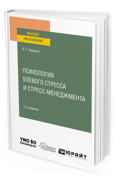 Обложка книги ПСИХОЛОГИЯ БОЕВОГО СТРЕССА И СТРЕСС-МЕНЕДЖМЕНТА Караяни А. Г. Учебное пособие