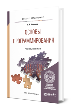 Обложка книги ОСНОВЫ ПРОГРАММИРОВАНИЯ Черпаков И. В. Учебник и практикум