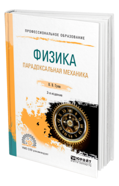 Обложка книги ФИЗИКА. ПАРАДОКСАЛЬНАЯ МЕХАНИКА Гулиа Н. В. Учебное пособие