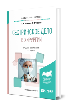 Обложка книги СЕСТРИНСКОЕ ДЕЛО В ХИРУРГИИ Оконенко Т. И., Чуваков Г. И. Учебник и практикум