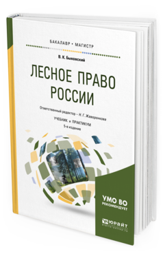 Обложка книги ЛЕСНОЕ ПРАВО РОССИИ Быковский В. К. ; Отв. ред. Жаворонкова Н. Г. Учебник и практикум