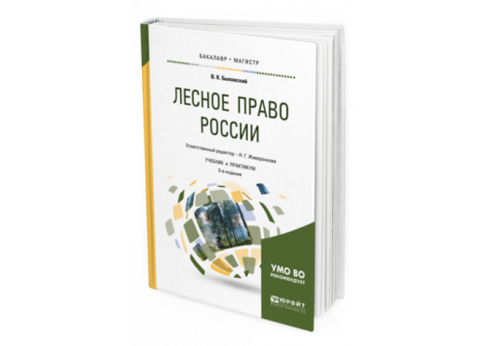 Лесное право. Лесное право учебник. Обложка книги учебник лесоводство. Лесное право фото.