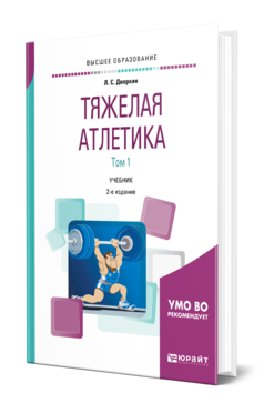 Обложка книги ТЯЖЕЛАЯ АТЛЕТИКА В 2 Т. ТОМ 1 Дворкин Л. С. Учебник