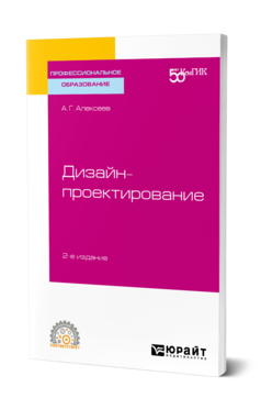 Обложка книги ДИЗАЙН-ПРОЕКТИРОВАНИЕ Алексеев А. Г. Учебное пособие