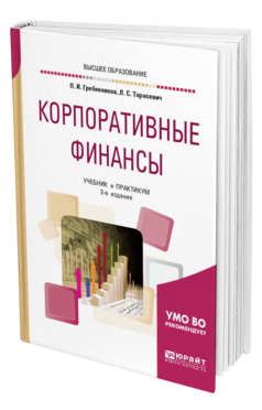 Обложка книги КОРПОРАТИВНЫЕ ФИНАНСЫ Гребенников П. И., Тарасевич Л. С. Учебник и практикум
