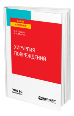 Обложка книги ХИРУРГИЯ ПОВРЕЖДЕНИЙ Кадыков В. А., Морозов А. М. Учебное пособие